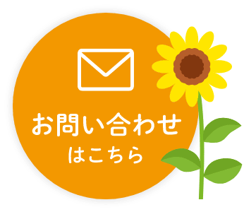 お問い合わせはこちら