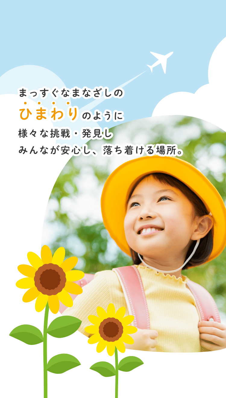 まっすぐなまなざしのひまわりのように様々な挑戦・発見し みんなが安心し、落ち着ける場所。