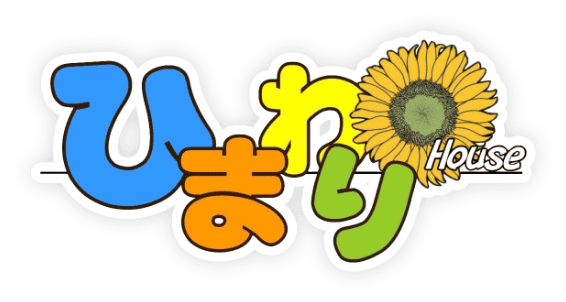 ひまわりハウス